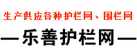 乐善护栏网